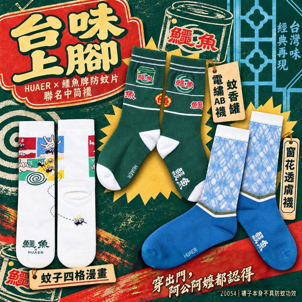 鱷魚牌防蚊片聯名襪