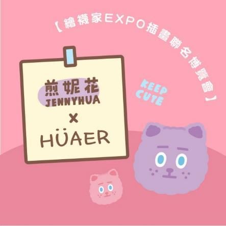 煎妮花聯名主視覺