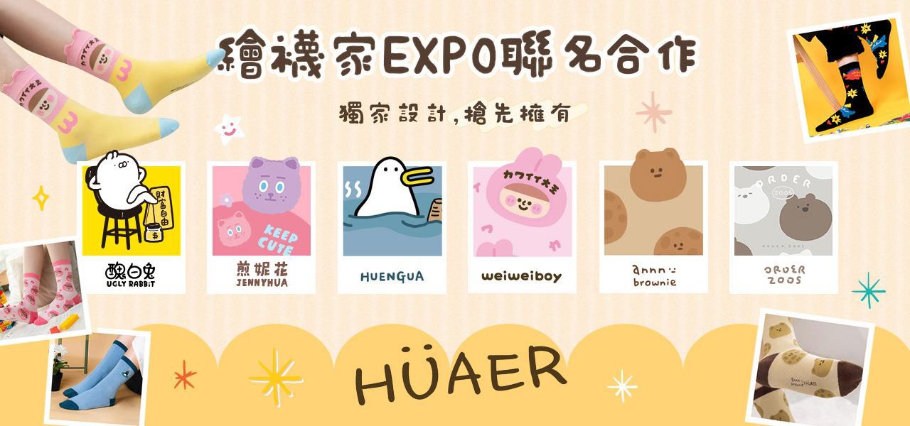 繪襪家 EXPO 聯名合作主視覺