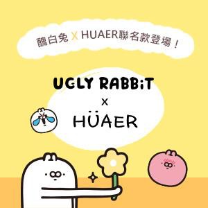 醜白兔 × HUAER 聯名款登場