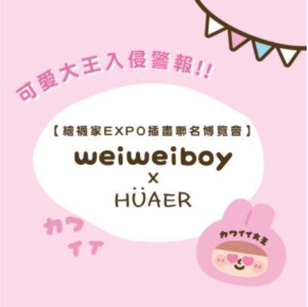 weiweiboy × HUAER 繪襪家 EXPO 插畫聯名博覽會