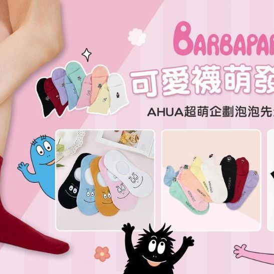 BARBAPAPA 泡泡先生合作襪款