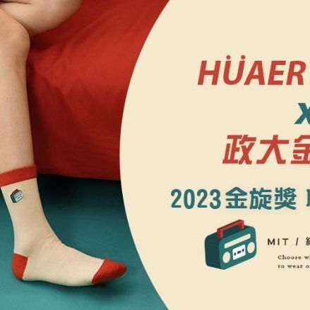 政大金旋獎合作襪款